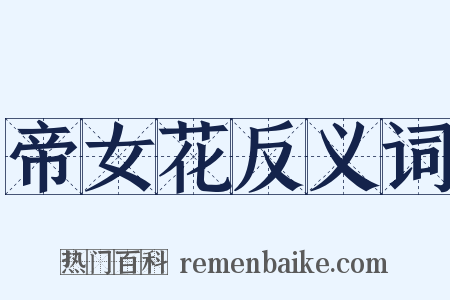 帝女花反义词是什么意思的图片